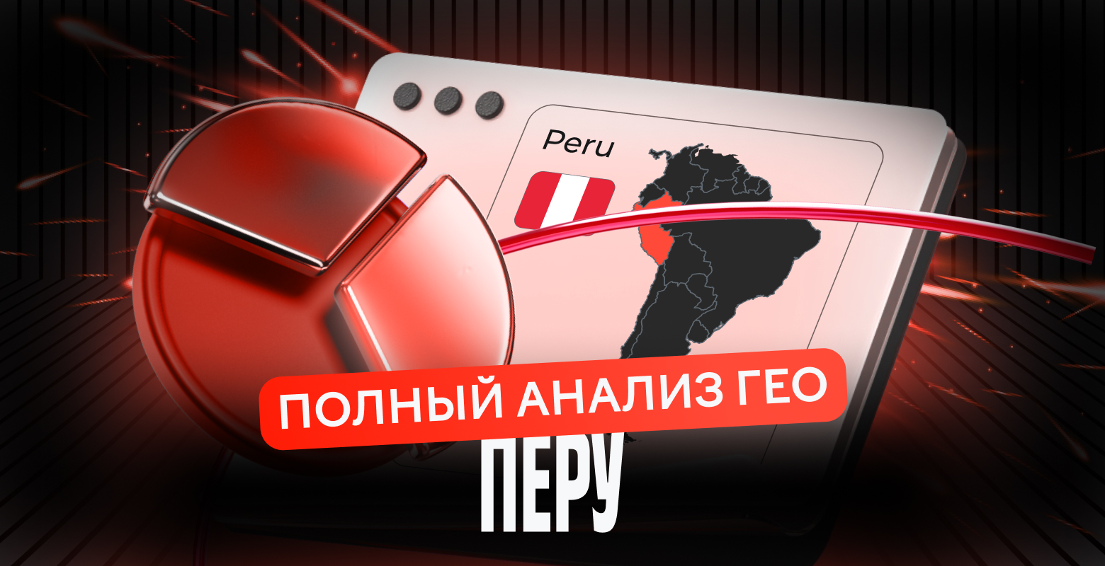 Покоряем Анды: полный анализ ГЕО Перу для нутра-рынка