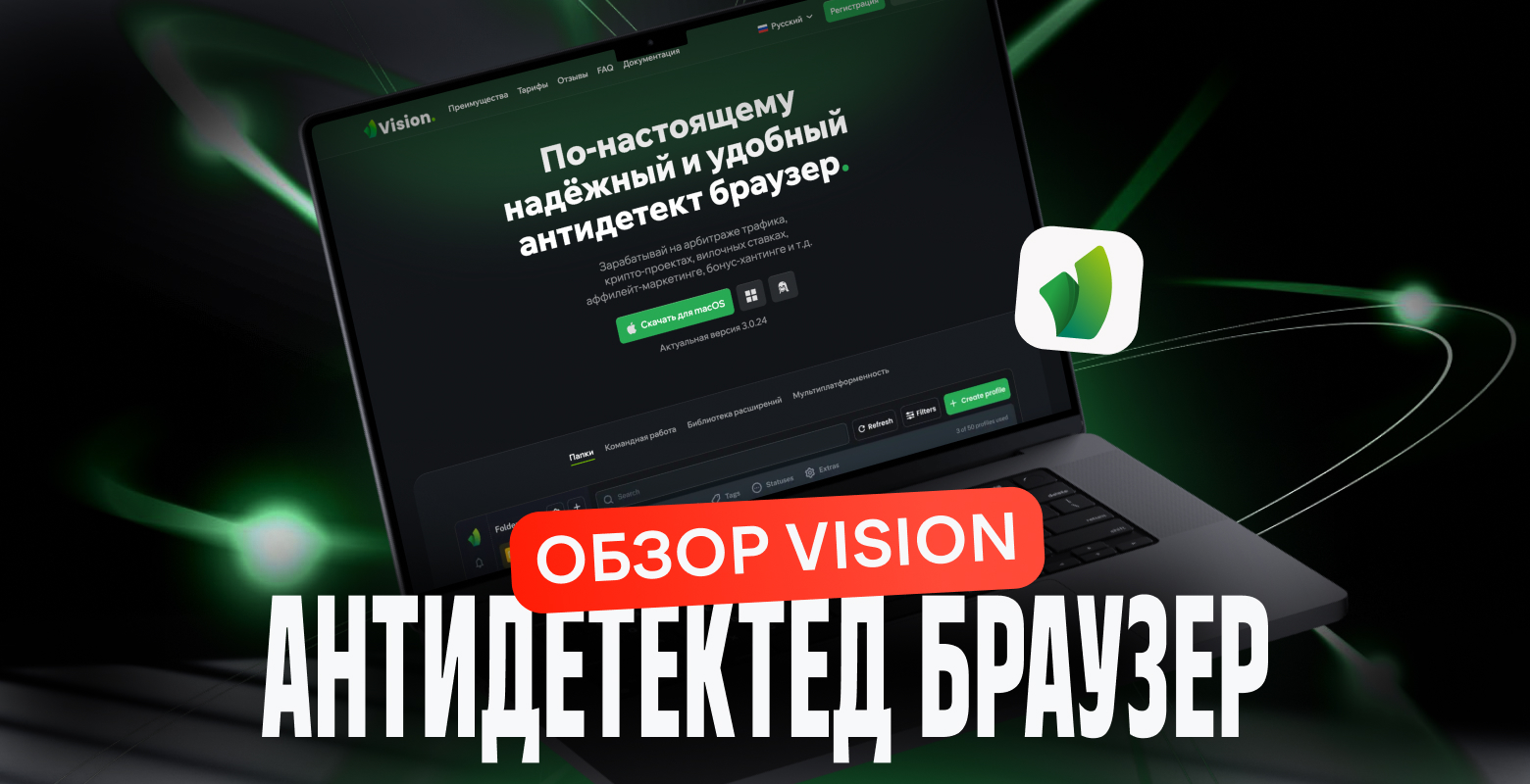 Обзор Vision: антидетект браузер, которому доверяют ТОПовые антифроды