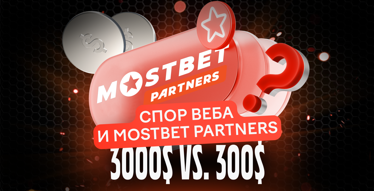 $3 000 & $300: кто прав в споре веба и Mostbet Partners