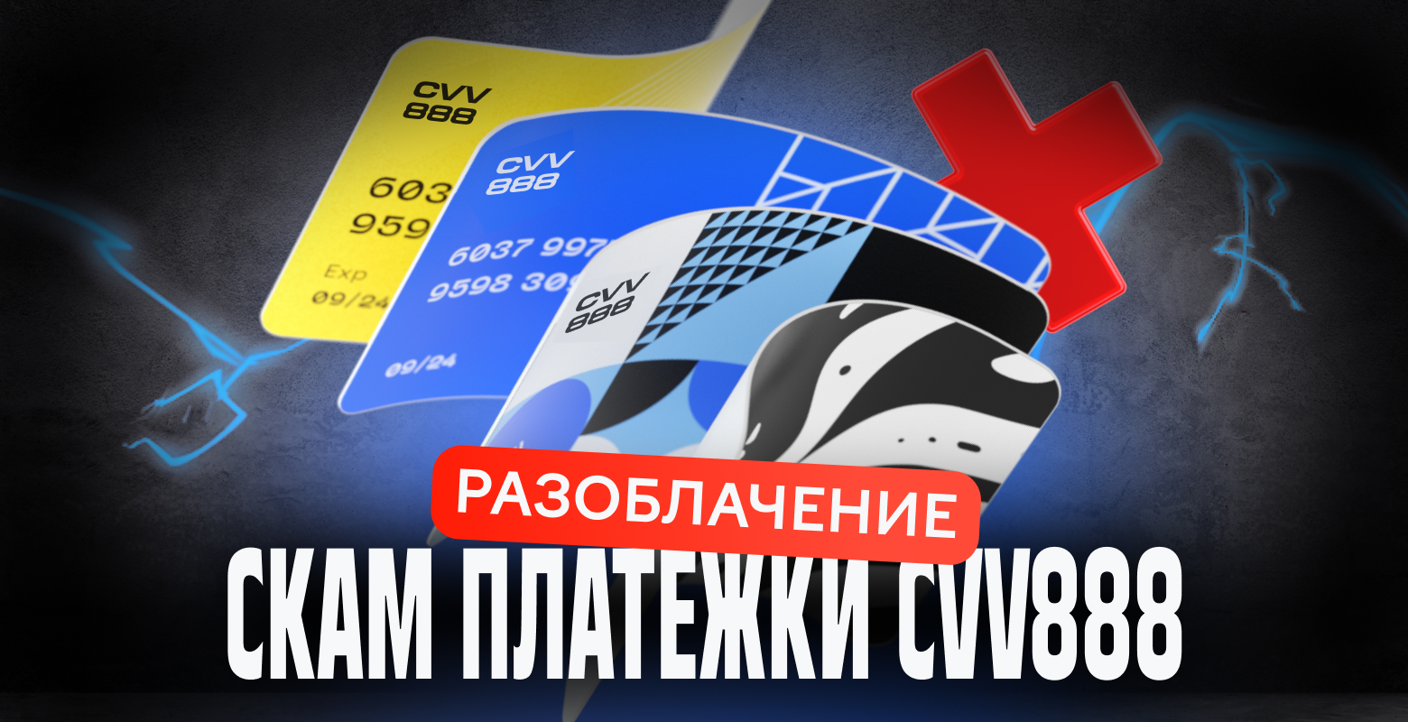 Разоблачение CVV888: скам за 4 месяца