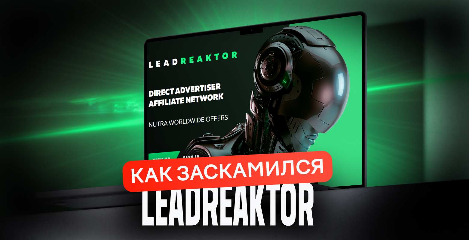 Скамный сезон: как LeadReaktor всех обманул