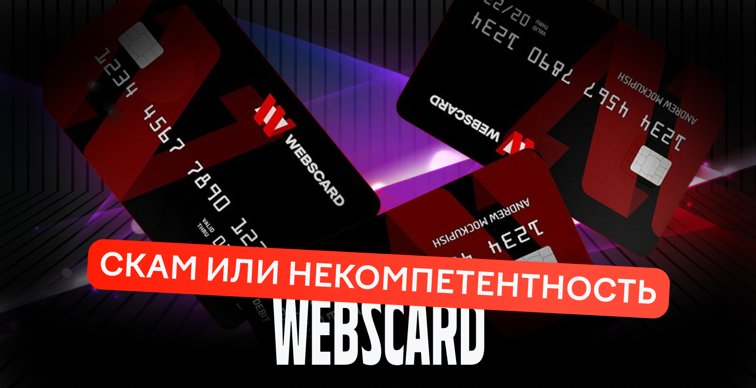 Webscard: скам или некомпетентность сотрудников