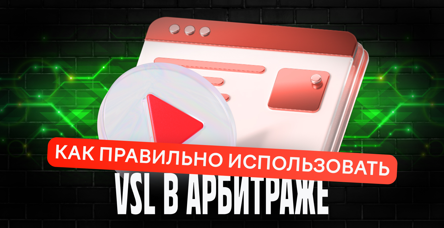 VSL: что это и как использовать формат в арбитраже трафика