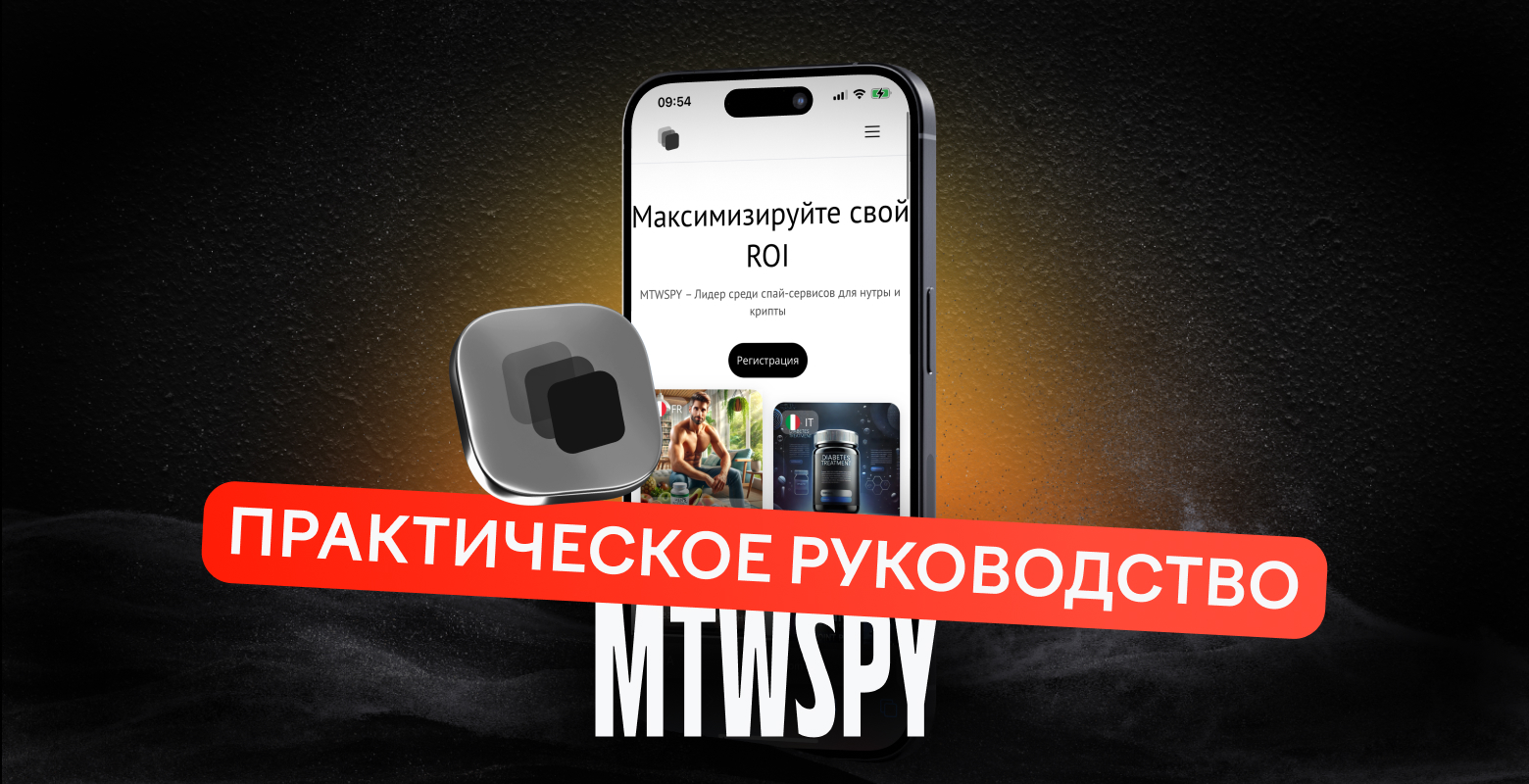 Практическое руководство по MTWSPY: от поиск креативов до мониторинга ГЕО