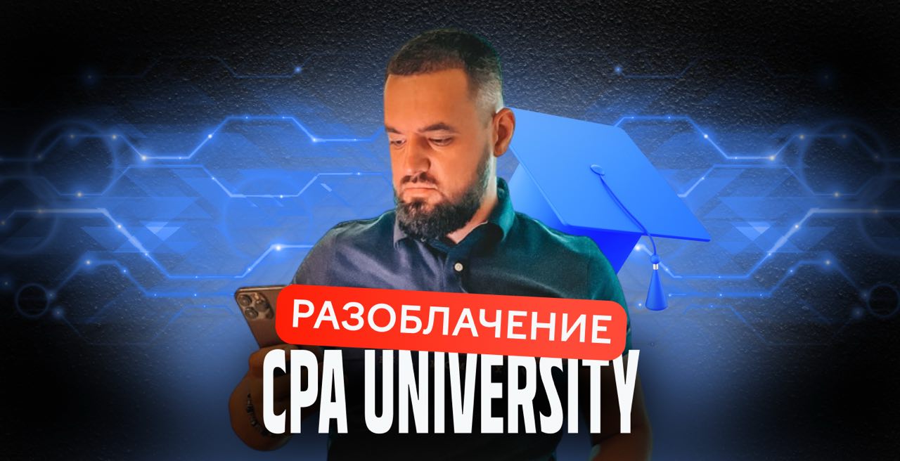 CPA University — университет ворованных кейсов, рисованного опыта и угроз