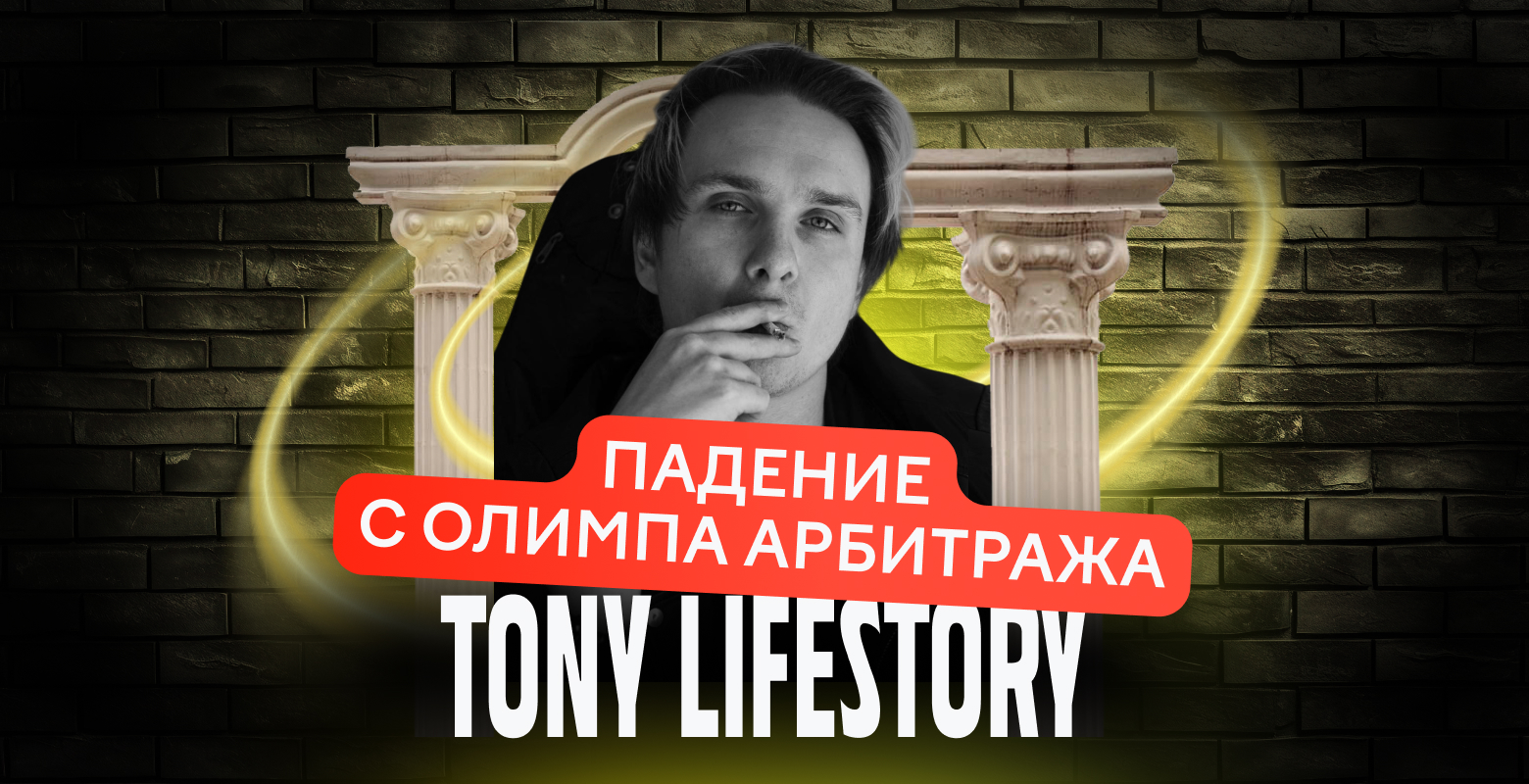 Tony Lifestory: падение с Олимпа арбитража