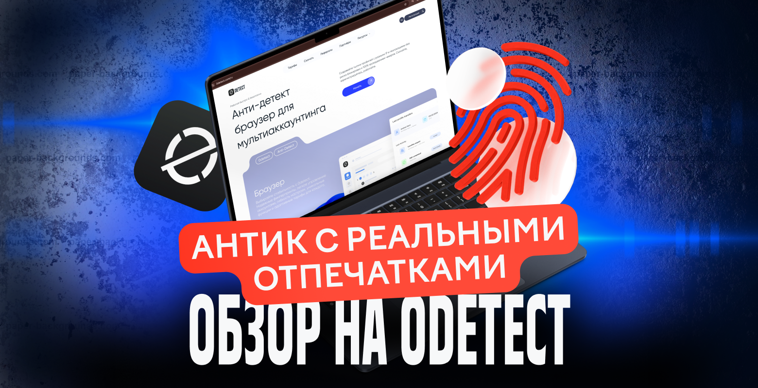 0detect — антидетект браузер для мультиаккаунтинга с реальными отпечатками