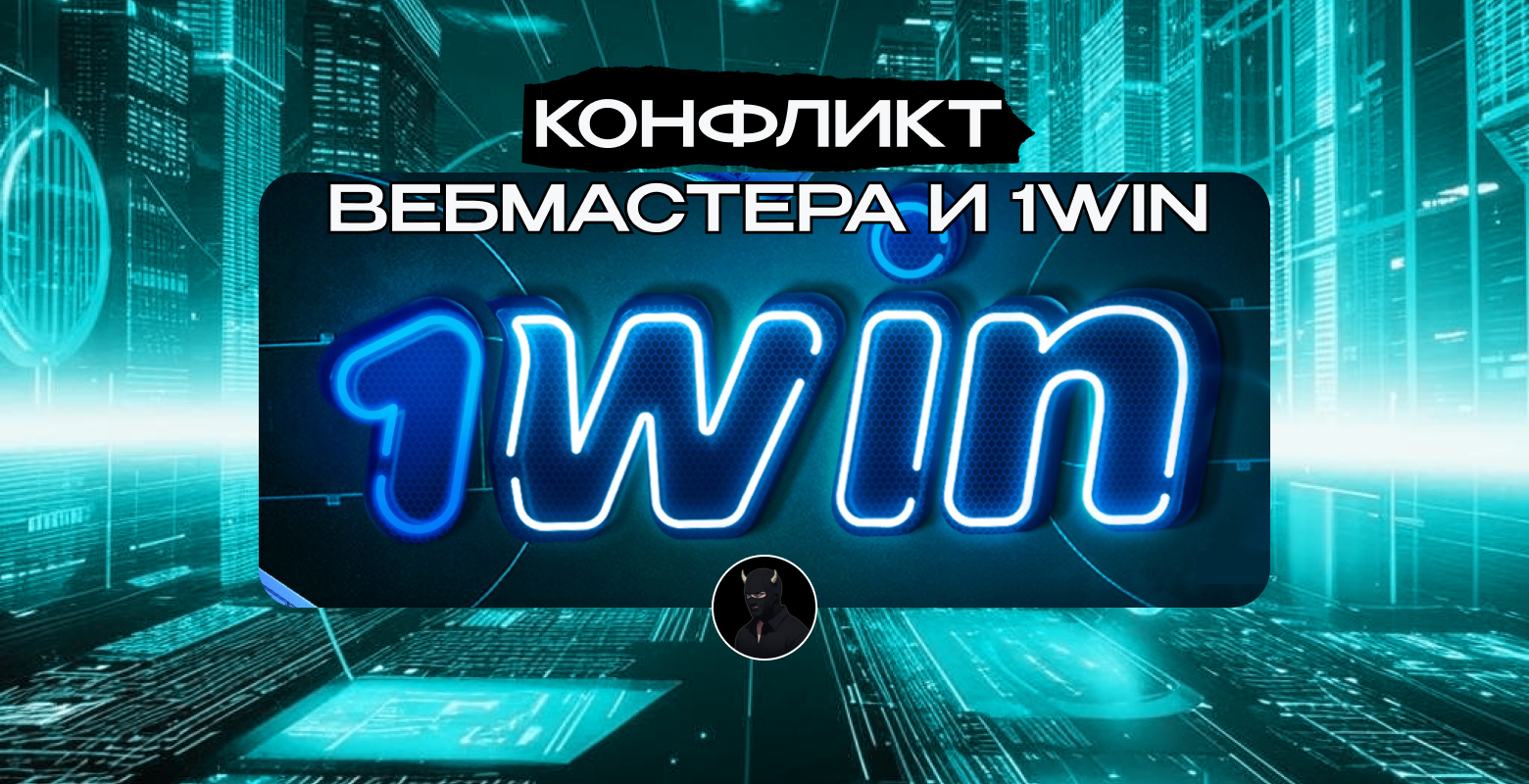 Как 1win кидают арбитражников: реальный кейс из индустрии