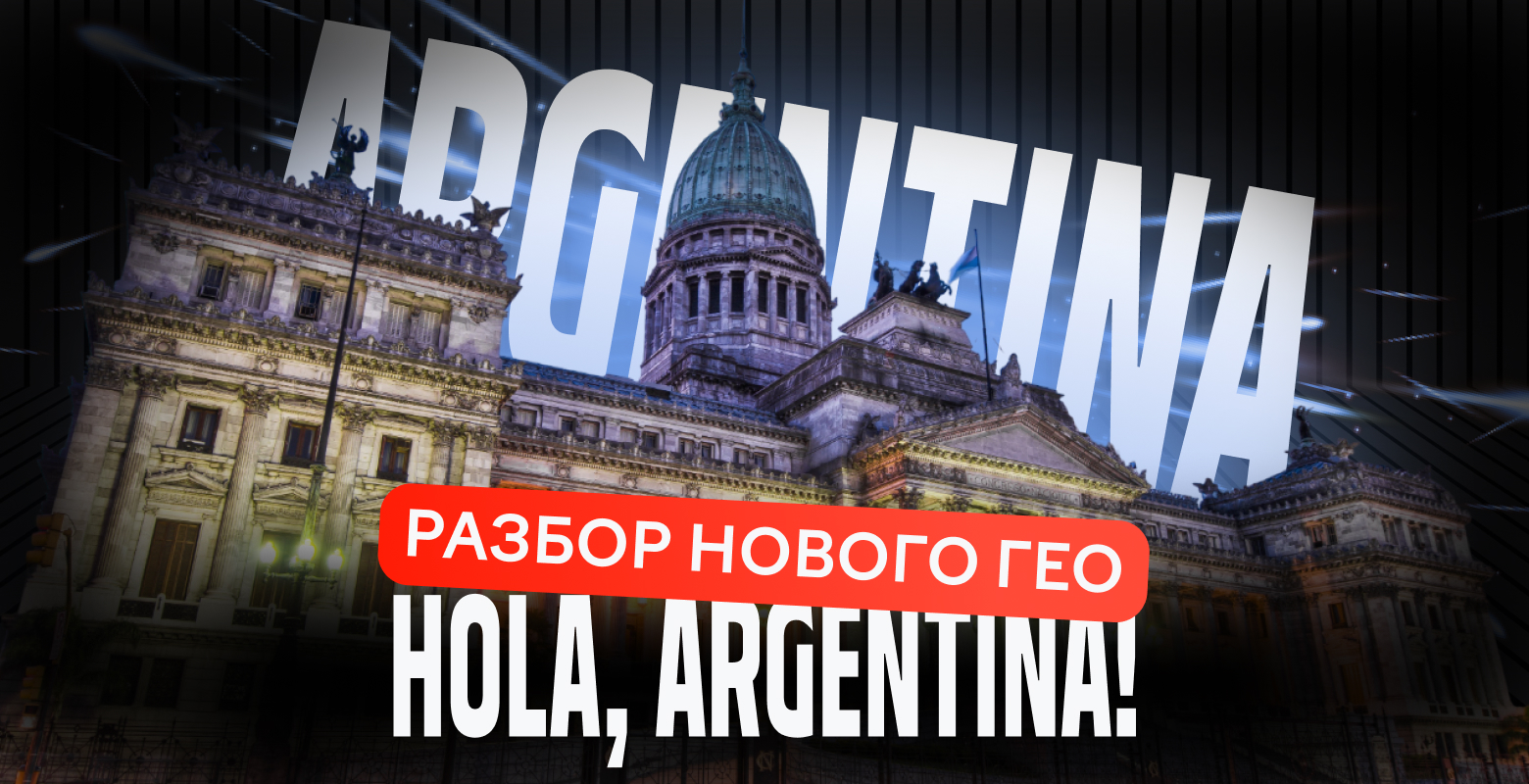 Hola, Argentina! Разбор нового ГЕО для рынка нутры