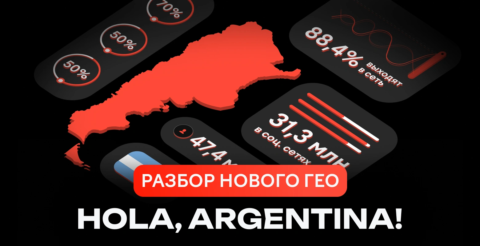 Hola, Argentina! Разбор нового ГЕО для рынка нутры