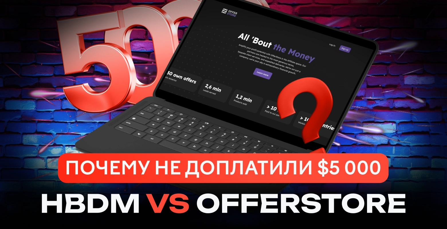 Конфликт HBDM и OfferStore: почему недоплатили $5 000