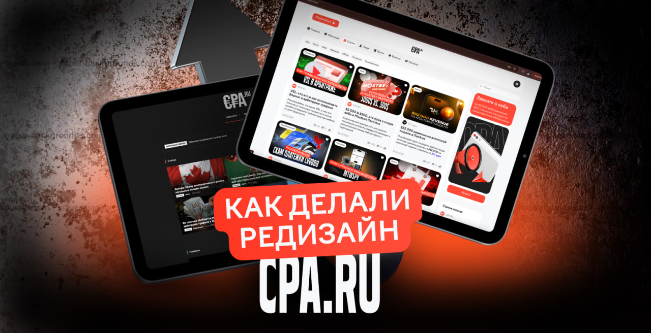 Редизайн CPA.RU: от косметических правок в шаблоне до полноценного ребрендинга