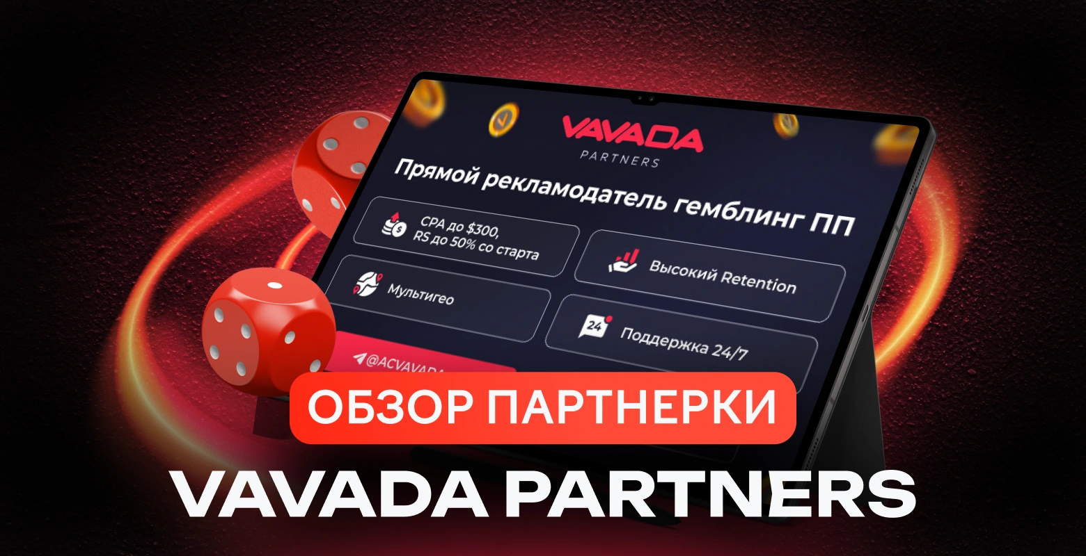 Vavada Partners: партнерка, где получают до 60% чистой прибыли казино