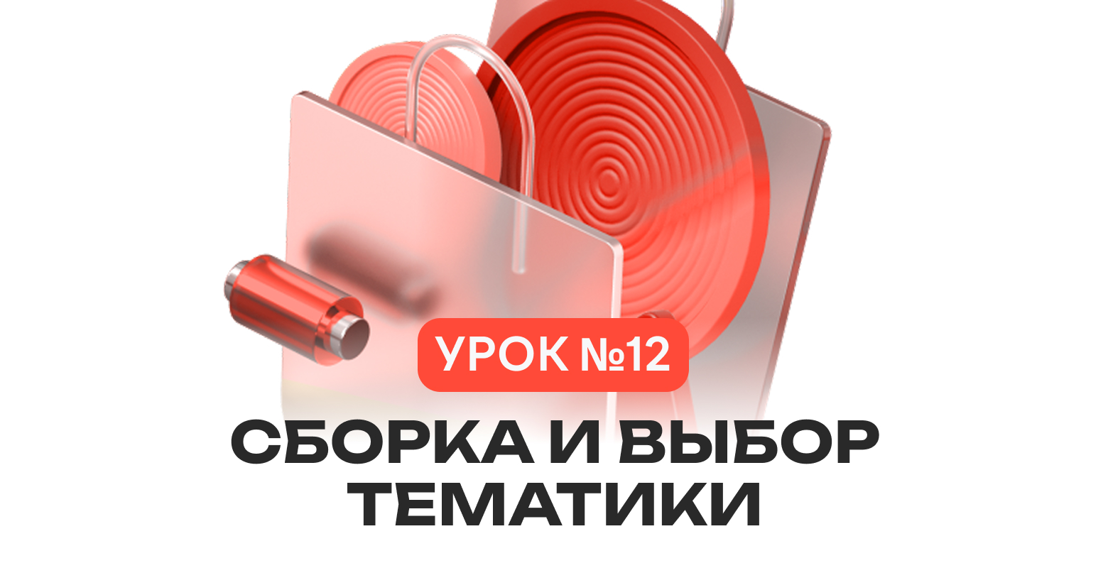 Урок 12 | Сборка и выбор тематики