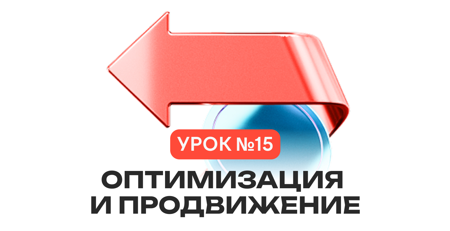Урок 15 | Оптимизация и продвижение