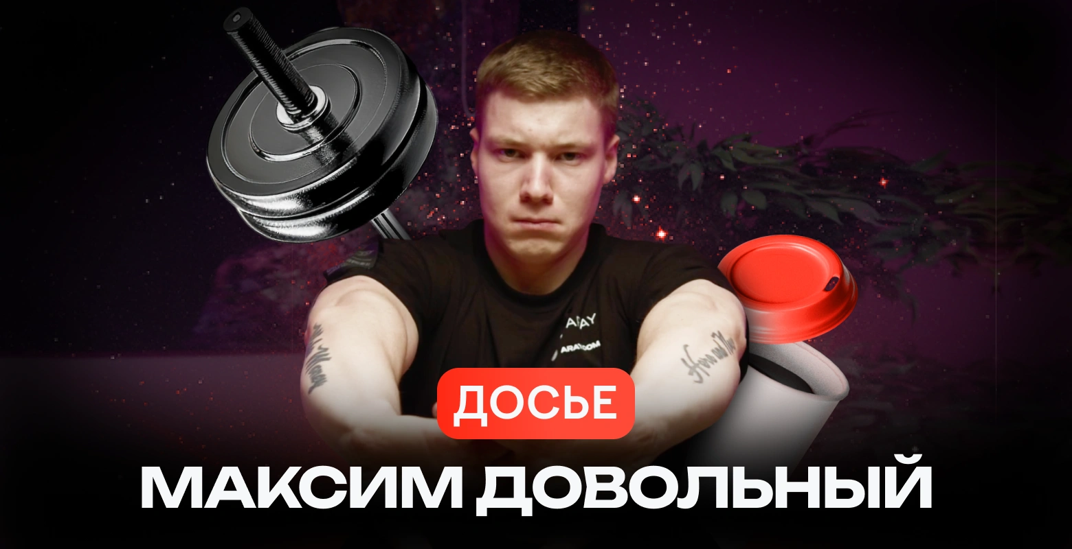 Максим Довольный: «От пабликов в ВК до мейн инфлюенсера сферы»