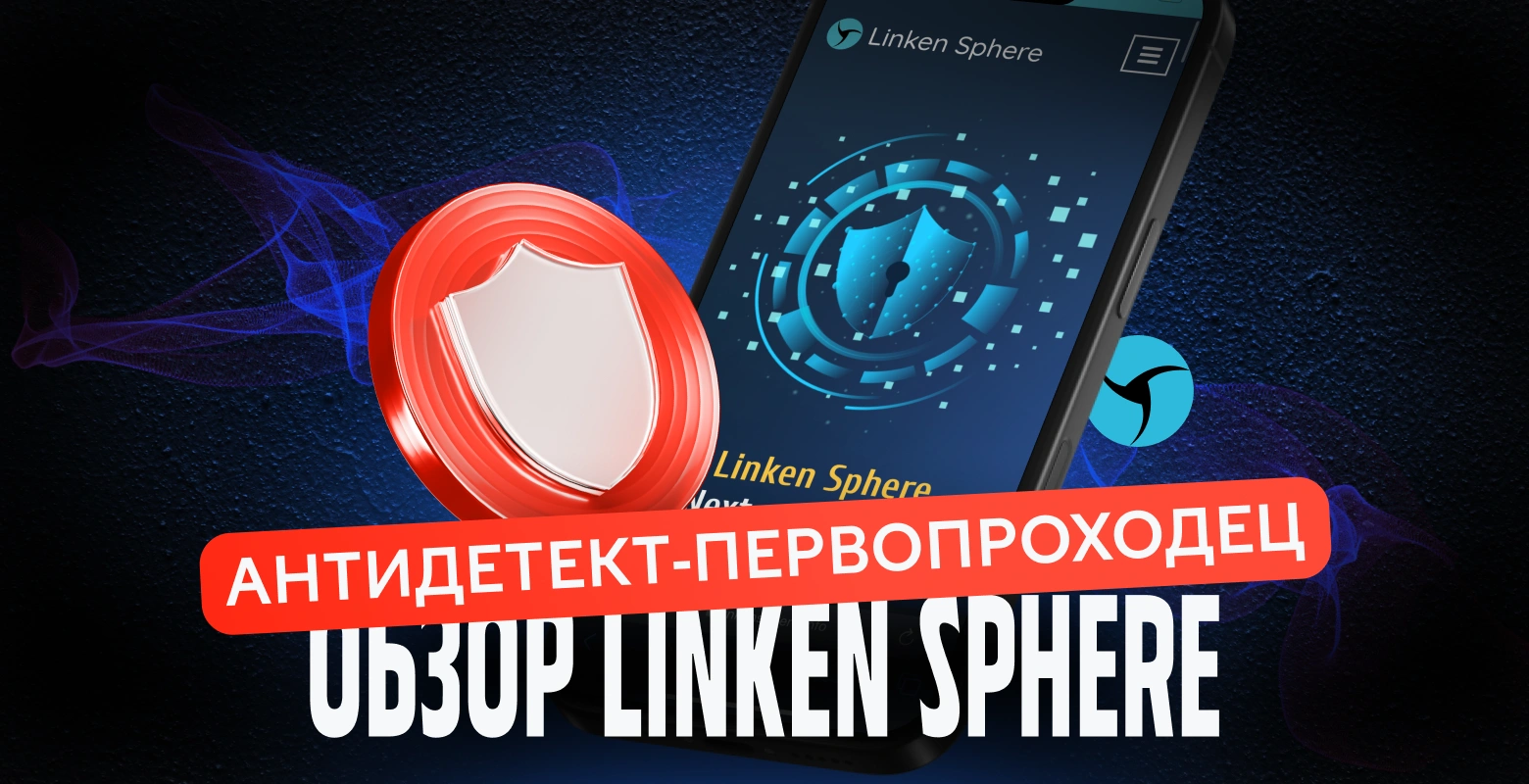 Linken Sphere 2: антидетект-первопроходец, который «водит за нос» топовые антифроды