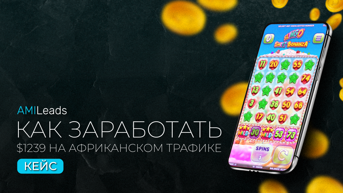 Кейс от баинга AMILeads: как заработать $1239 на африканском трафике с ROI 125%