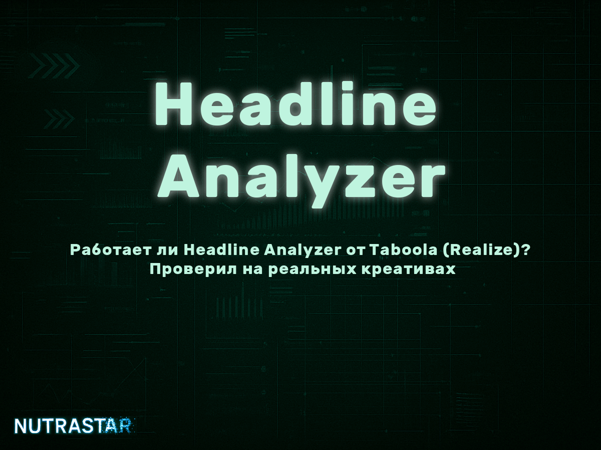Работает ли Headline Analyzer от Taboola (Realize)? Проверил на реальных креативах