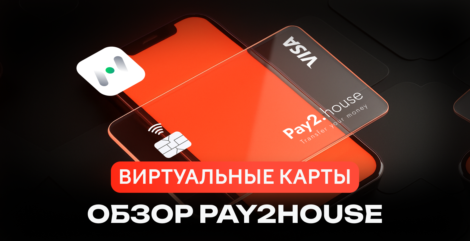 Pay2.House: чистые BIN’ы, мультивалютность, автоматизация и массовые выплаты
