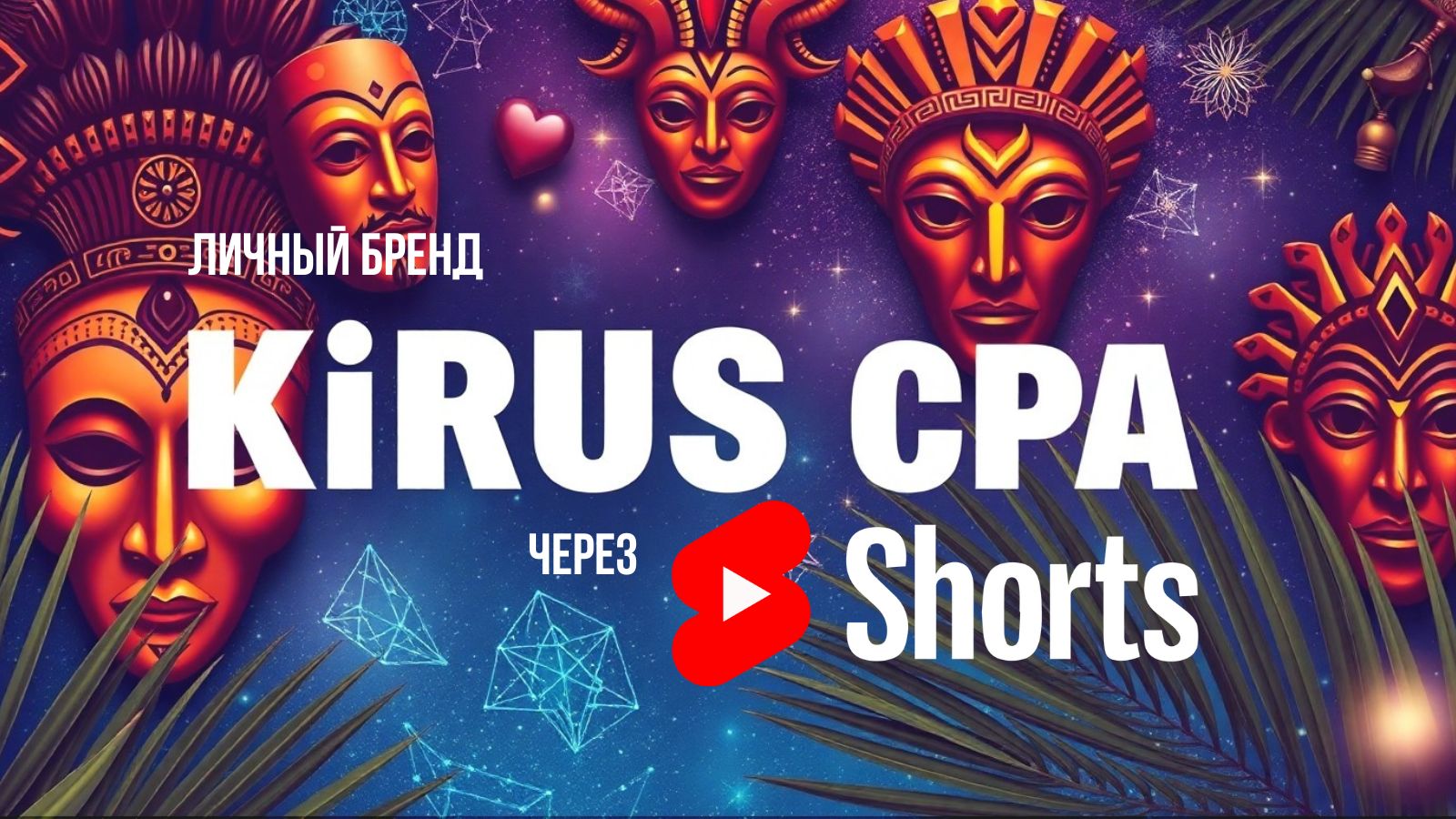 Личный бренд по-новому: тестирую УБТ-подход через Shorts