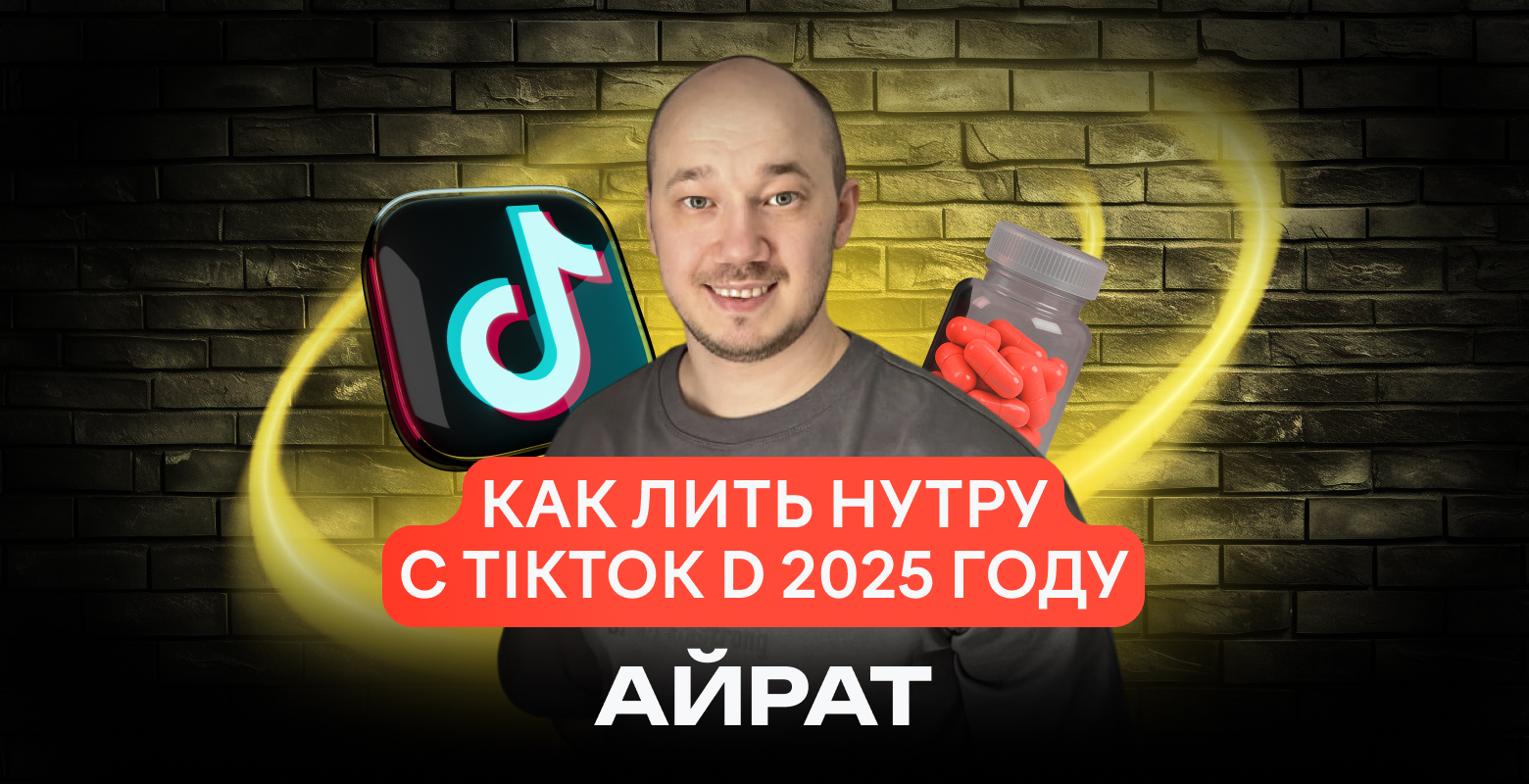 POINT | Как лить с TikTok Ads на нутра офферы в 2025 году