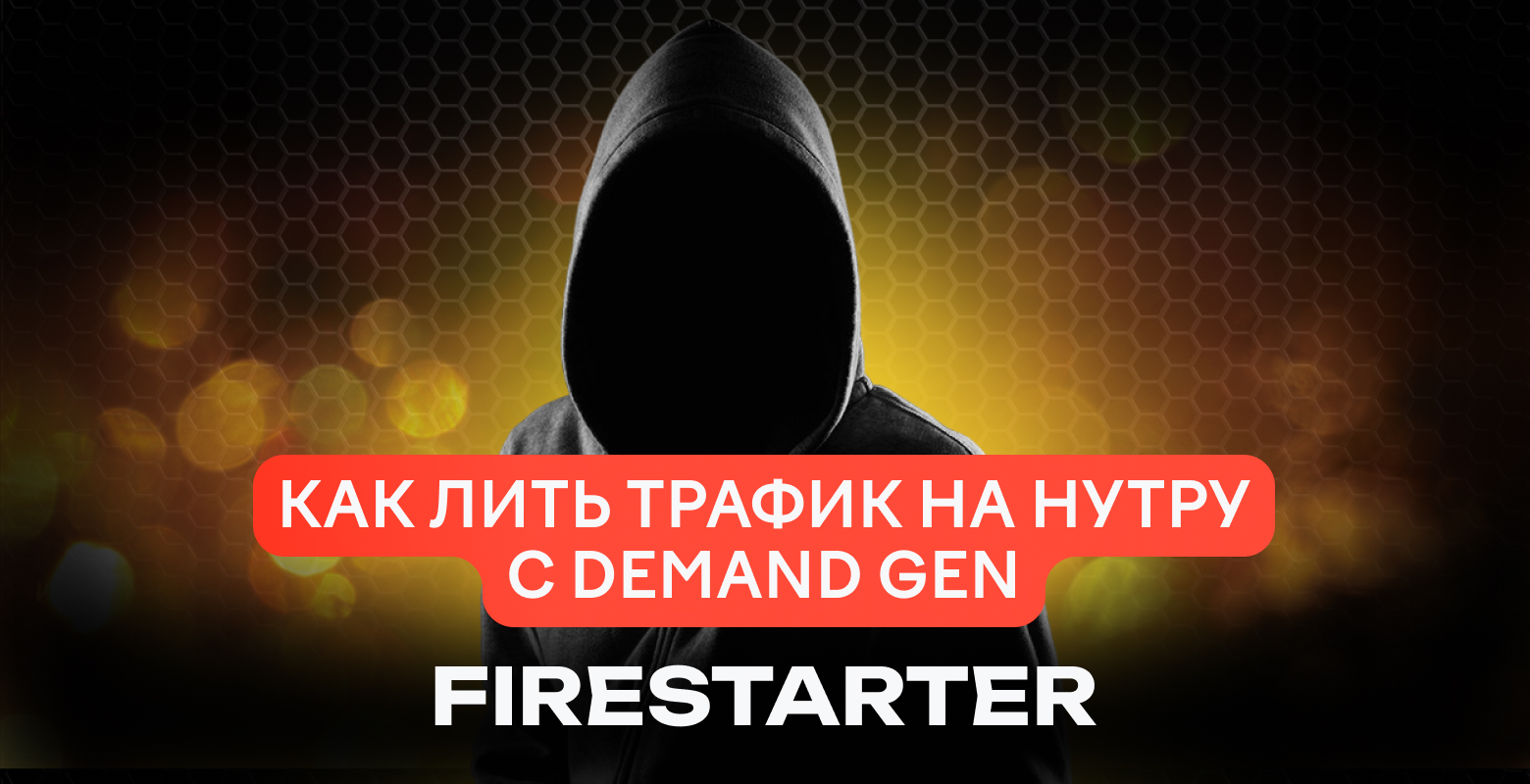 Как лить трафик с Demand Gen | Firestarter