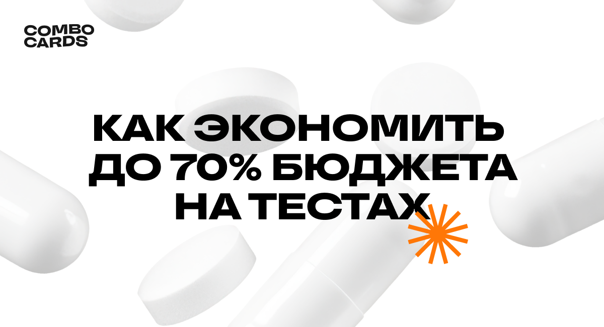 Фреймворк анализа нутровой связки перед запуском. Как экономить до 70% бюджета на тестах.