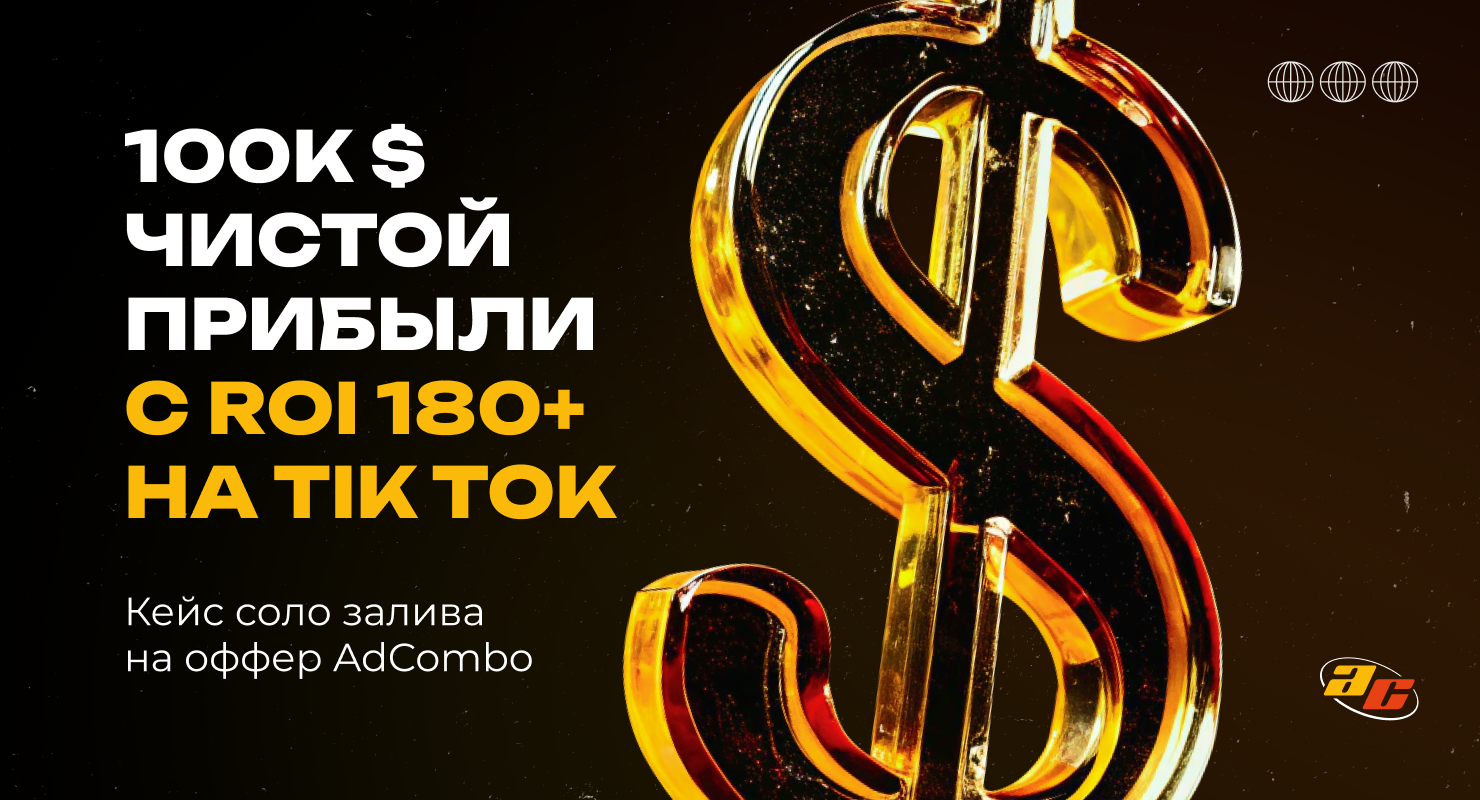$100 000 чистой прибыли с TikTok на Ирак