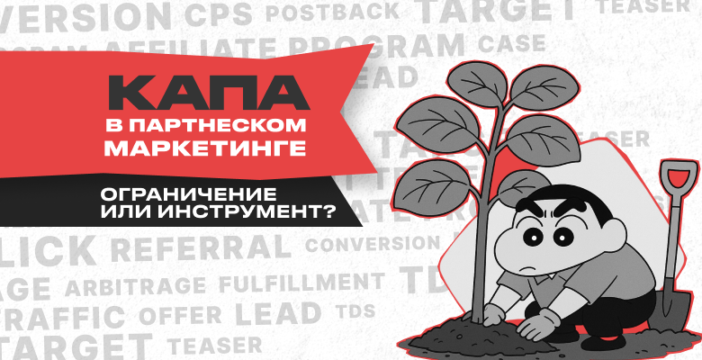 КАПА в affiliate-маркетинге: бесячее ограничение или важный инструмент?