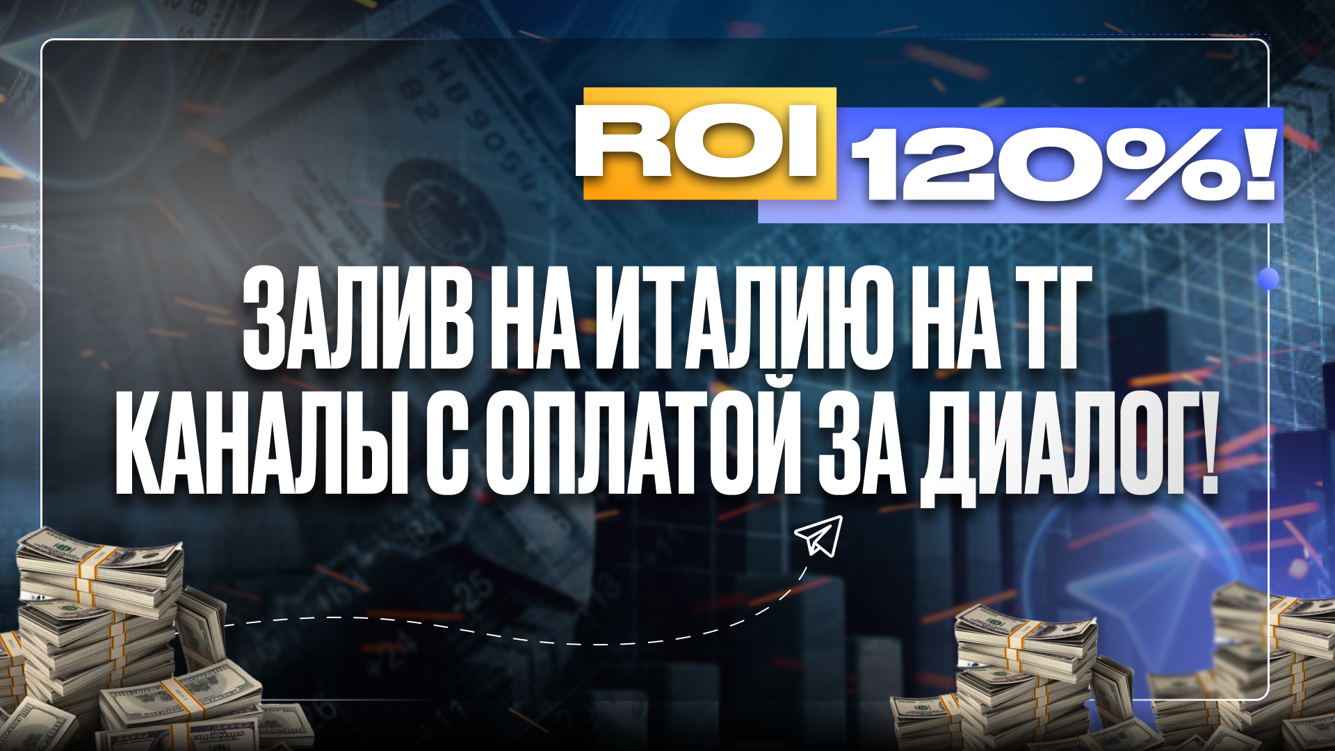 Кейс: Залив на Италию на ТГ каналы с оплатой за диалог! ROI 120%!