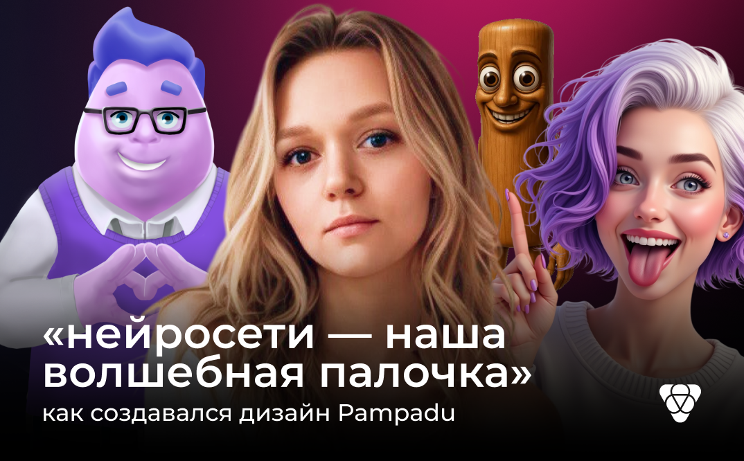 «Я действительно делаю то, что люблю и умею»: дизайнер Pampadu про итальянский брейнрот, использование ИИ и интерфейс Pampadu