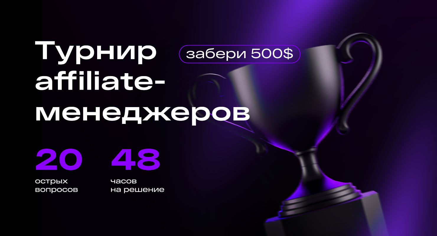 Турнир affiliate-менеджеров от Alfaleads Group