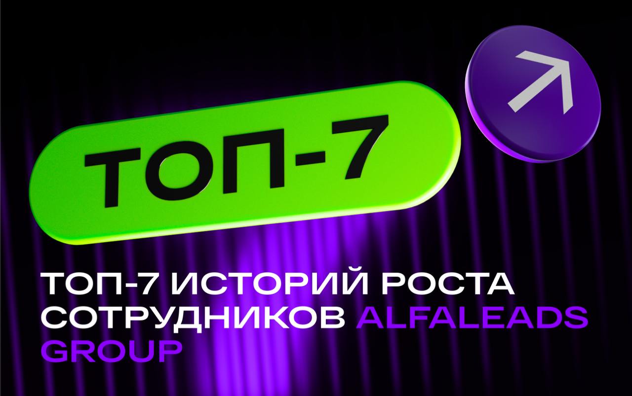 Пришли и забустились: 7 головокружительных историй роста в Alfaleads Group