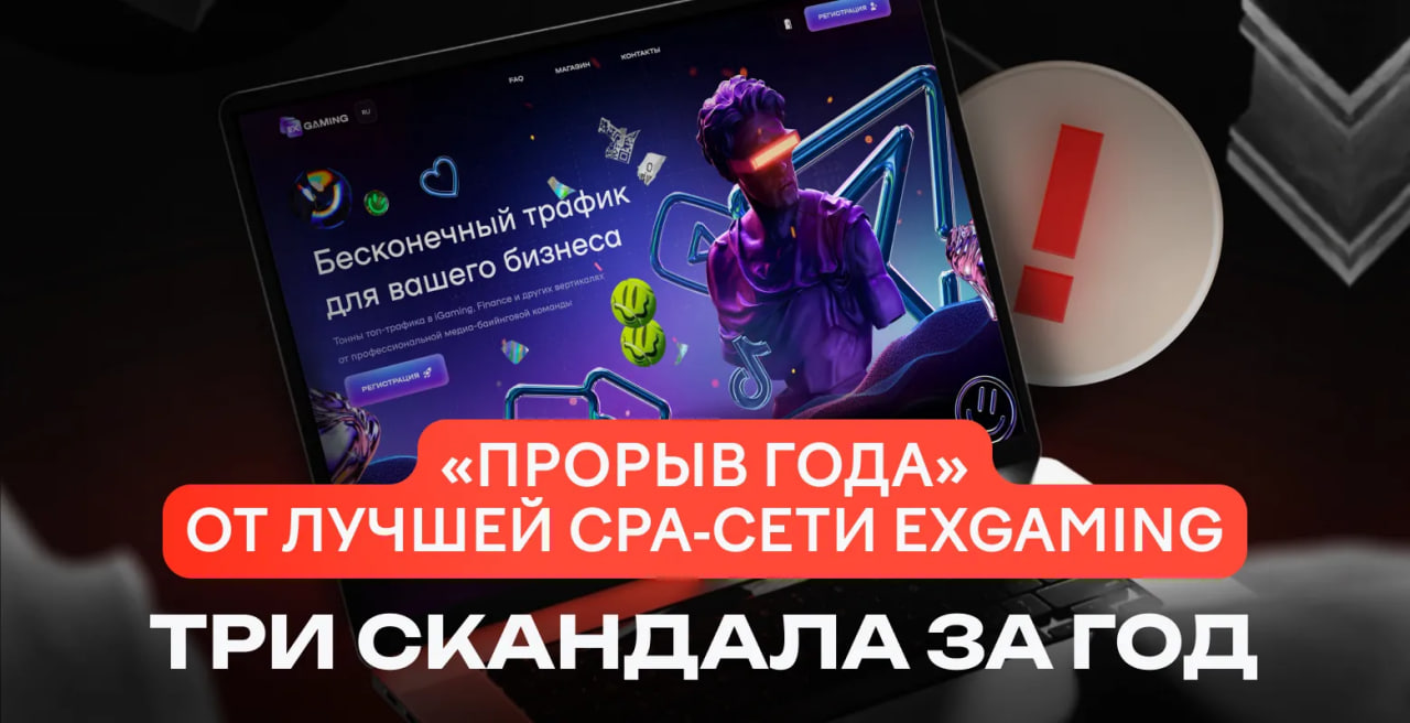 Три скандала за год работы: «прорыв года» от лучшей CPA-сети ExGaming