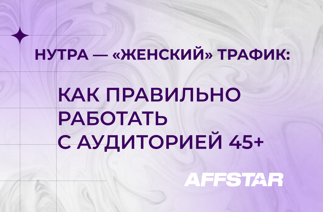 Почему нутра — это «женский» трафик: как правильно работать с аудиторией 45+