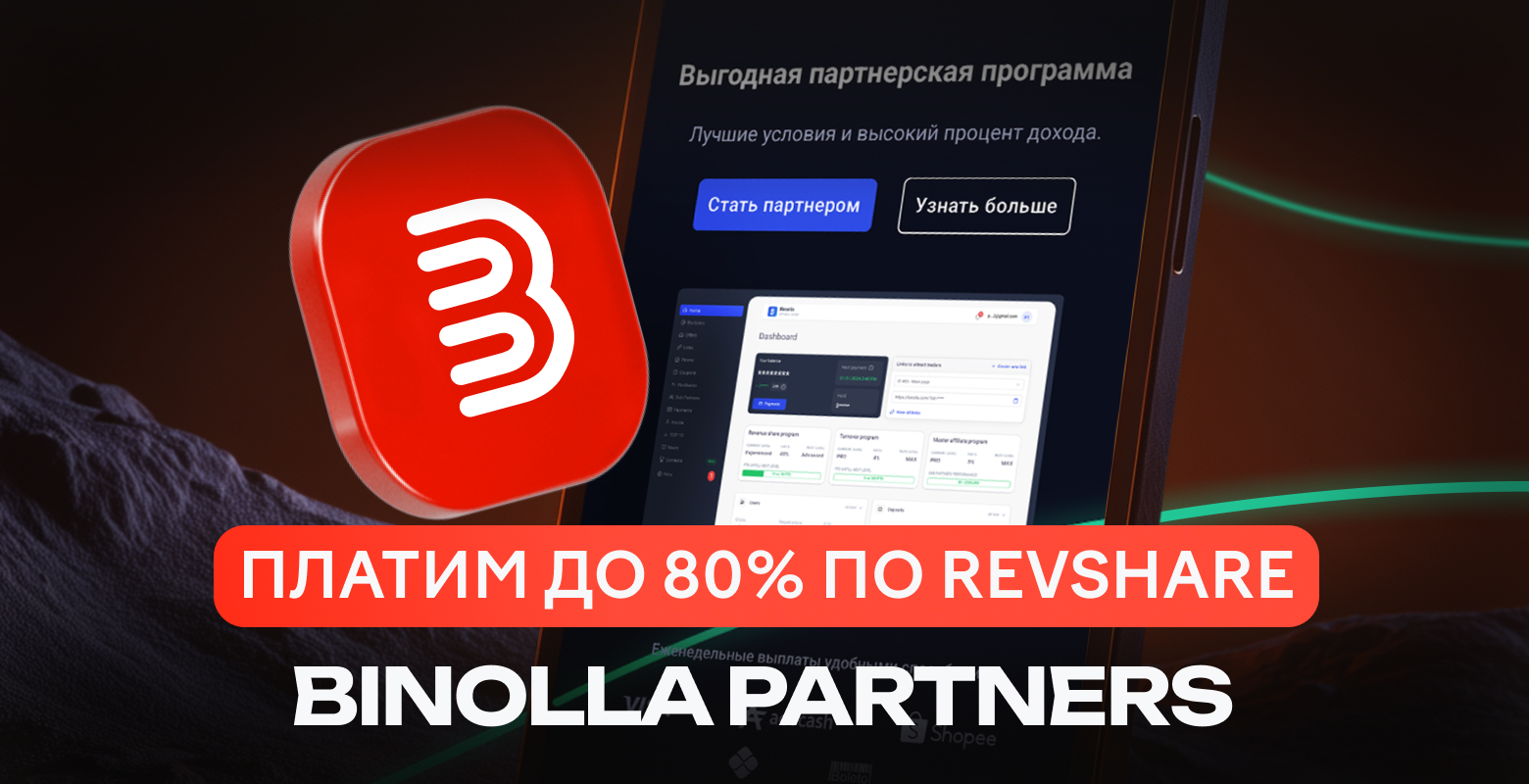 Обзор Binolla Partners: прямой рекламодатель со ставками до 80% по RevShare