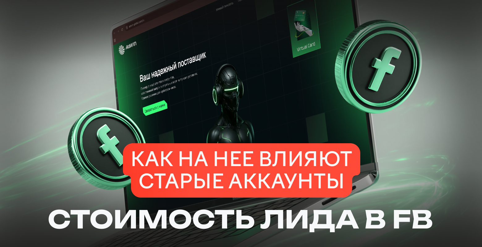 Как старые аккаунты снижают стоимость лида
