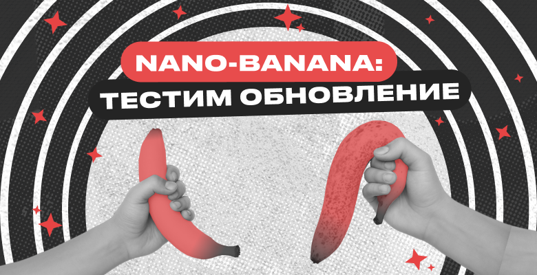 Что умеет Nano-banana: тестим обновление Gemini
