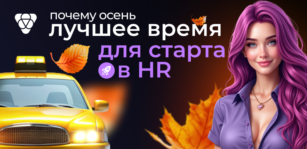 HR офферы: почему осень — лучшее время для старта? Разбираемся вместе с Pampadu