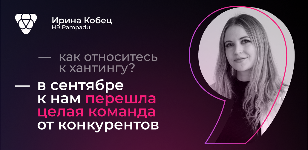 Pampadu — тот самый «сын маминой подруги» среди IT-компаний. Честный разговор с HR