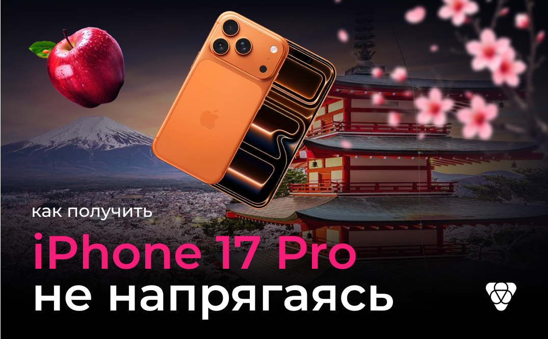 Айфон 17 Pro ищет дом — не хотите приютить? Три месяца — и он ваш!