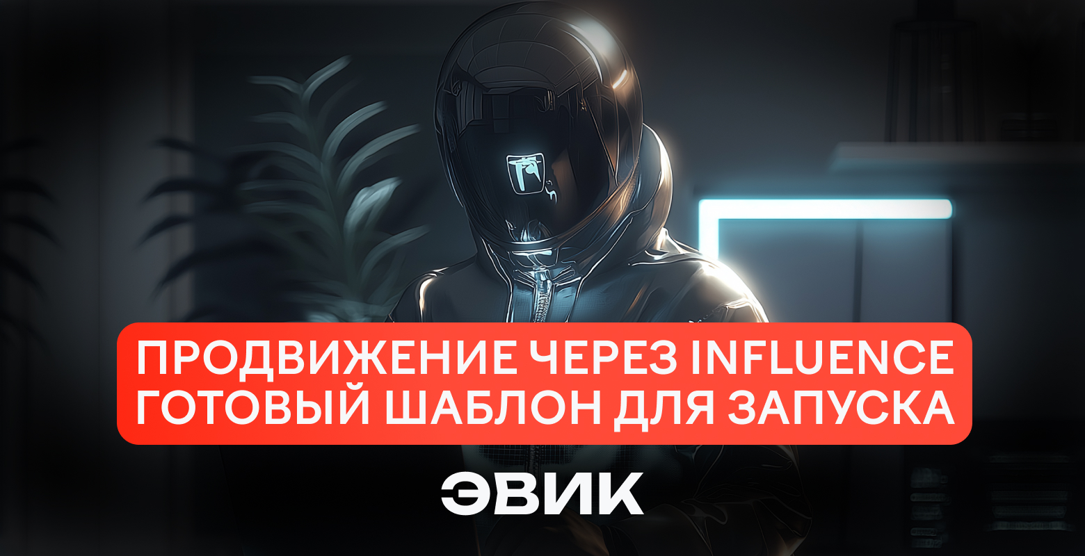 Как работать с инфлюенс-трафиком в финансовой вертикали
