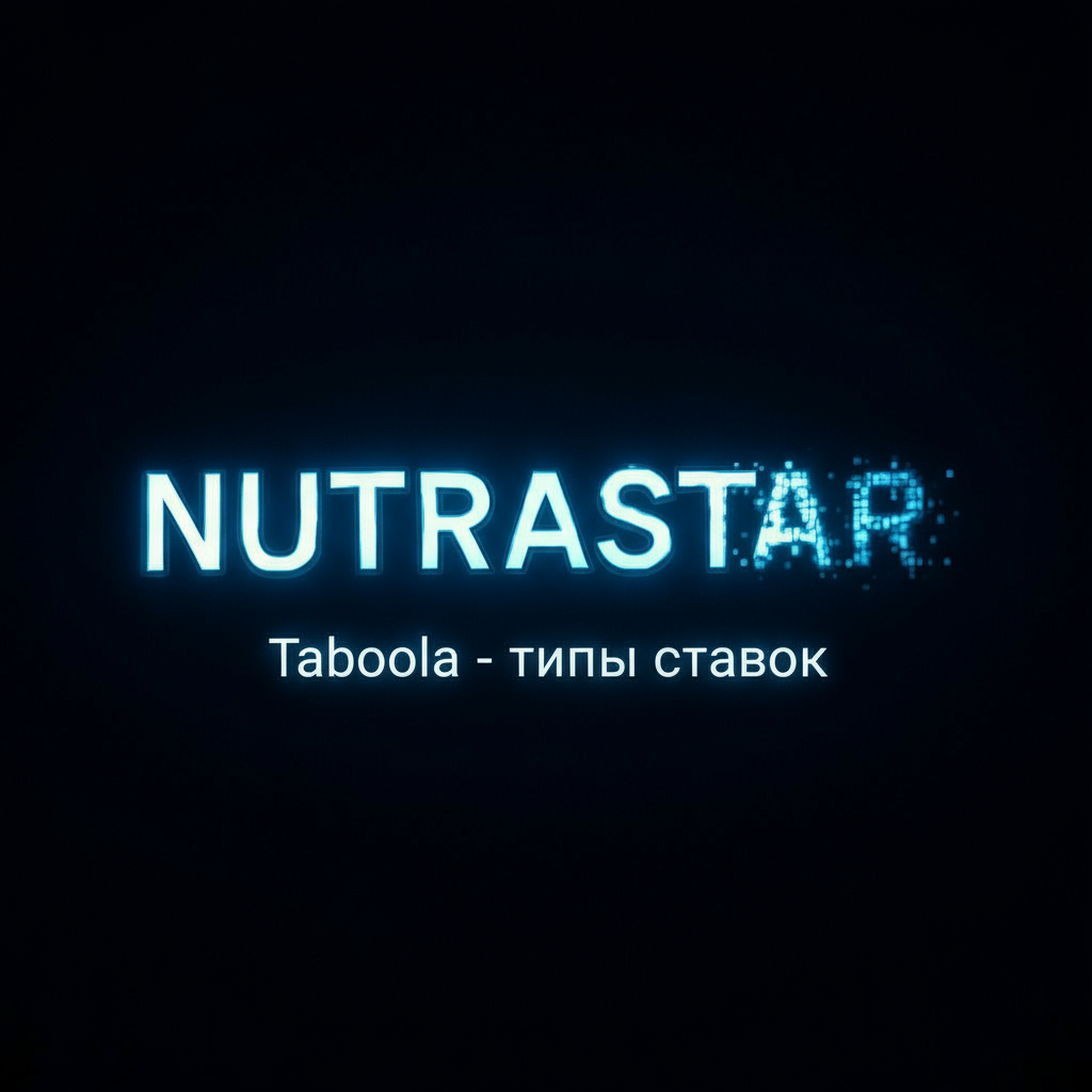 Стратегии ценообразования в рекламной сети Taboola: полный гид по типам ставок