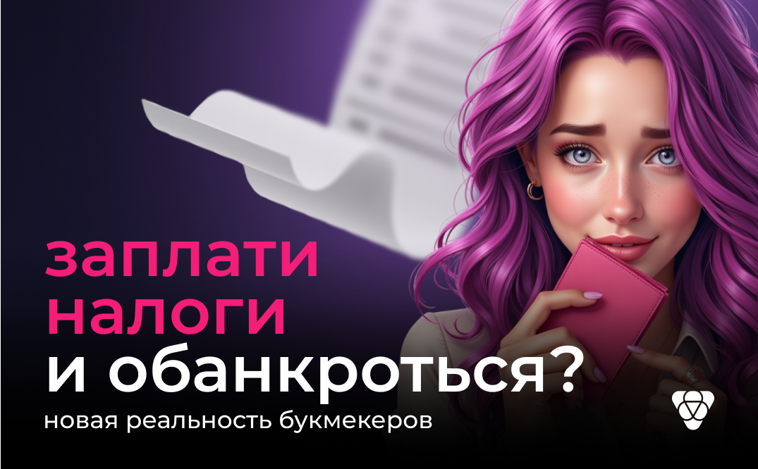 Новые налоги разорят крупнейших букмекеров? — Считаем будущие убытки легального сегмента
