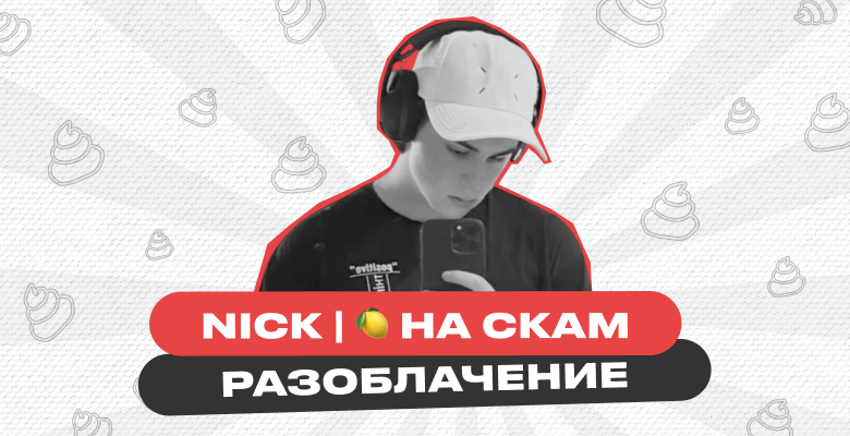 NICK | ЛЯМ 🍋 НА СКАМ: история одного скамера