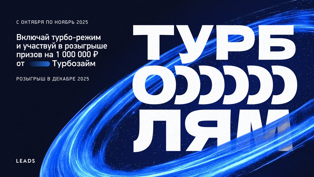 Забирай ТУРБ000000ЛЯМ!