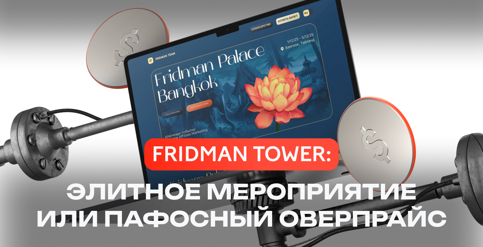 Fridman Tower: элитное мероприятие или пафос, оверпрайс и раздутое эго организаторов