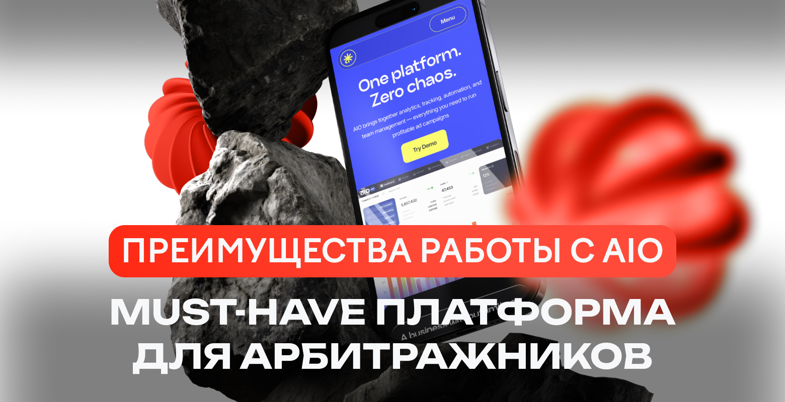 Почему AIO — must-have платформа для арбитражников и медиабаеров
