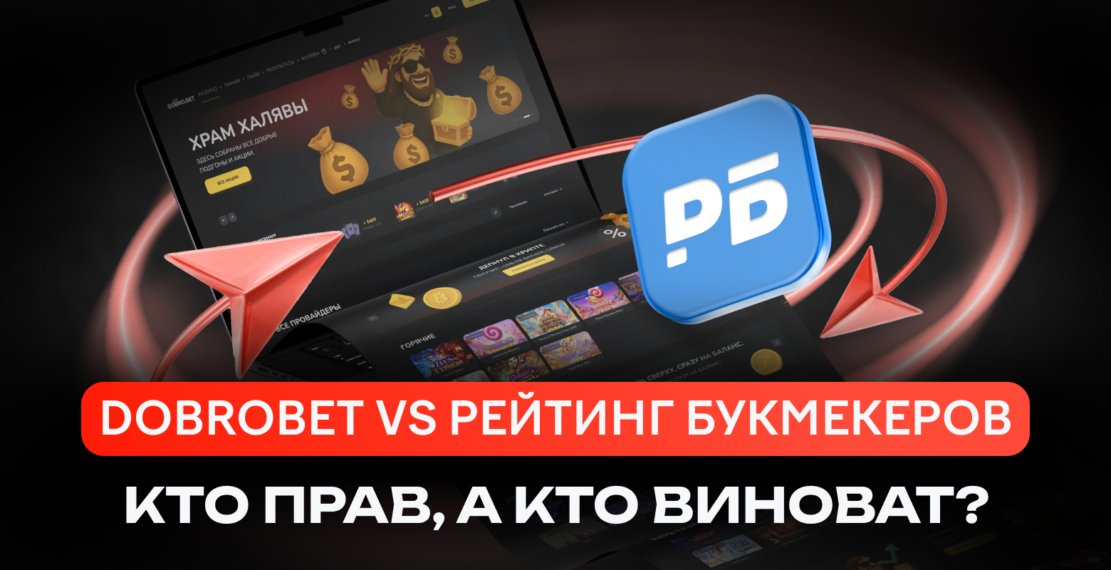 Добро против Рейтинга Букмекеров: кто в итоге неправ в ситуации